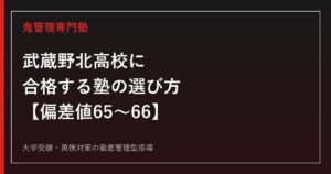 武蔵野北高校に合格する塾の選び方【一般選抜倍率1.49倍・実質倍率1.31倍/GMARCH307名・早慶上理83名】武蔵野北高校専門塾が解説