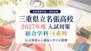 名張高校に合格するには？2027年度入試・総合学科と4系列9専攻を専門塾が解説のアイキャッチ