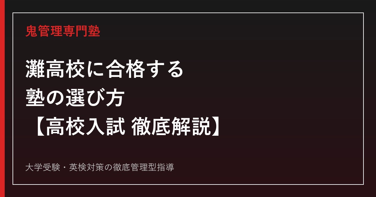 灘高校に合格する塾の選び方【高校入試倍率2.73倍・偏差値78】灘高校専門塾が徹底解説