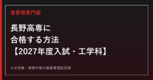 長野工業高等専門学校に合格する方法【2027年度入試・工学科】
