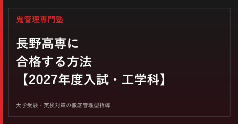 長野工業高等専門学校に合格する方法【2027年度入試・工学科】