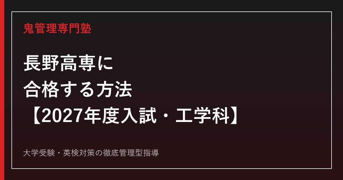 長野工業高等専門学校に合格する方法【2027年度入試・工学科】