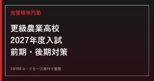 更級農業高校専門塾｜2027年度前期・後期入試と3学科6コースを一次資料で解説