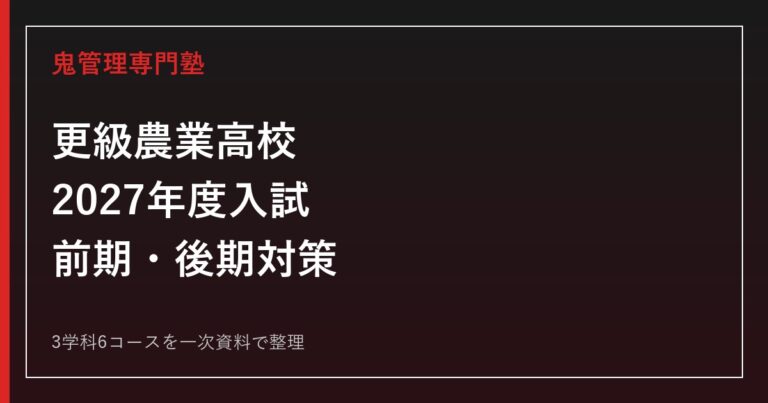 更級農業高校専門塾｜2027年度前期・後期入試と3学科6コースを一次資料で解説