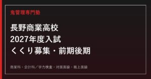 長野商業高校専門塾｜2027年度くくり募集・前期後期入試を徹底解説