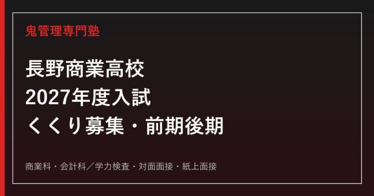長野商業高校専門塾｜2027年度くくり募集・前期後期入試を徹底解説