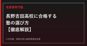 長野吉田高校に合格する塾の選び方【後期選抜倍率1.15倍・偏差値58〜60】専門塾が解説