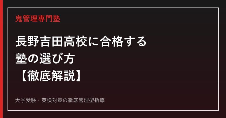 長野吉田高校に合格する塾の選び方【後期選抜倍率1.15倍・偏差値58〜60】専門塾が解説