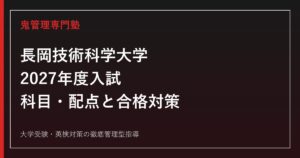 長岡技術科学大学に合格するには？2027年度入試科目・配点と数学理科対策