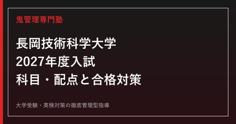 長岡技術科学大学に合格するには？2027年度入試科目・配点と数学理科対策