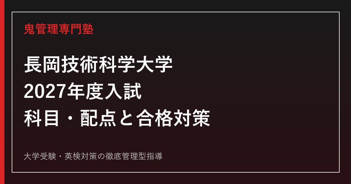長岡技術科学大学に合格するには？2027年度入試科目・配点と数学理科対策
