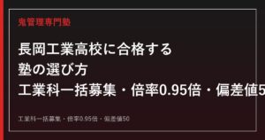 長岡工業高校に合格する塾の選び方｜工業科一括募集・倍率0.95倍・偏差値50