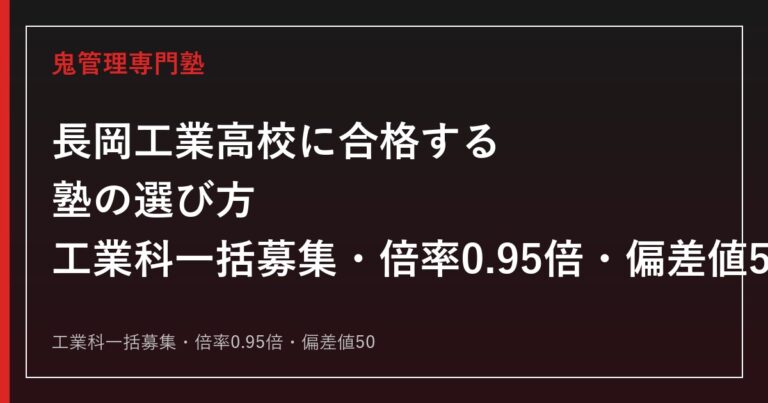 長岡工業高校に合格する塾の選び方｜工業科一括募集・倍率0.95倍・偏差値50