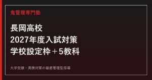 長岡高校に合格するには？2027年度入試の学校設定枠・普通科理数科対策