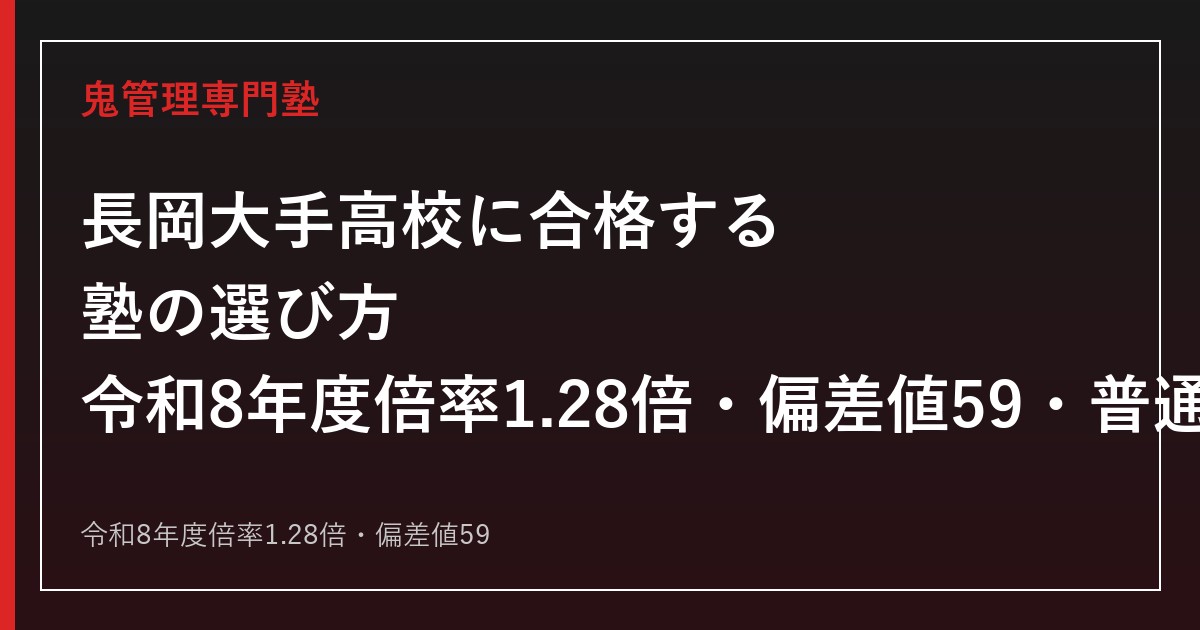 長岡大手高校に合格する塾の選び方｜令和8年度倍率1.28倍・偏差値59・普通科家政科ガイド