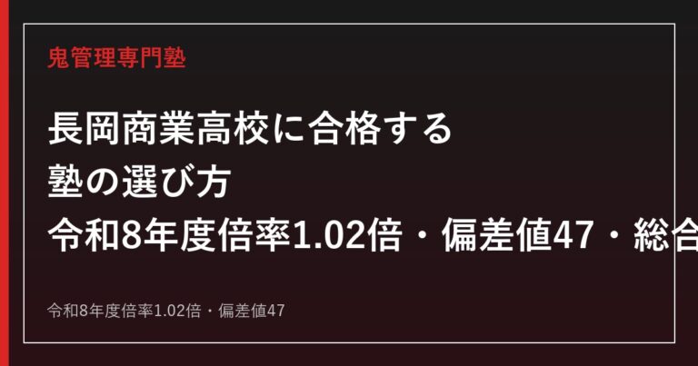 長岡商業高校の偏差値47・倍率1.02倍を解説｜総合ビジネス科の入試と進路実績