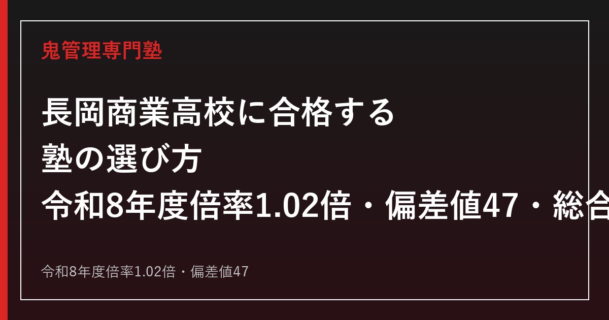 長岡商業高校の偏差値47・倍率1.02倍を解説｜総合ビジネス科の入試と進路実績