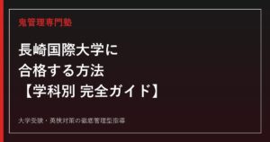 長崎国際大学に合格するには？学部別偏差値・倍率と薬学部の国試まで解説