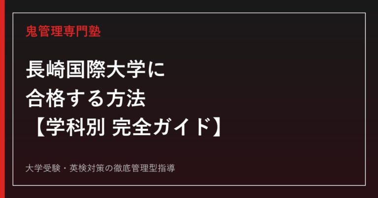 長崎国際大学に合格するには？学部別偏差値・倍率と薬学部の国試まで解説