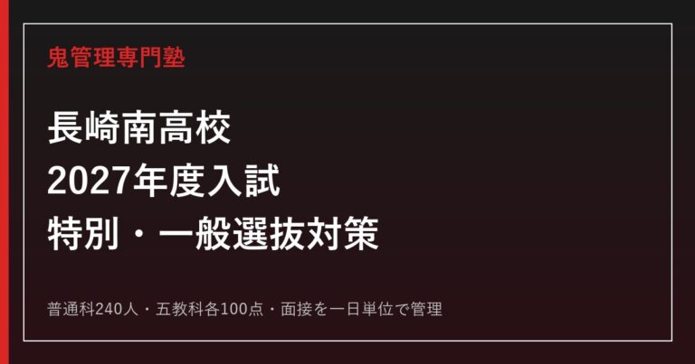 長崎南高校専門塾｜2027年度入試・特別選抜と一般選抜対策