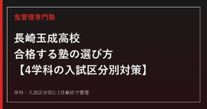 長崎玉成高校に合格する塾の選び方｜普通科共育コース・調理科・医療福祉科・衛生看護科の入試区分別対策