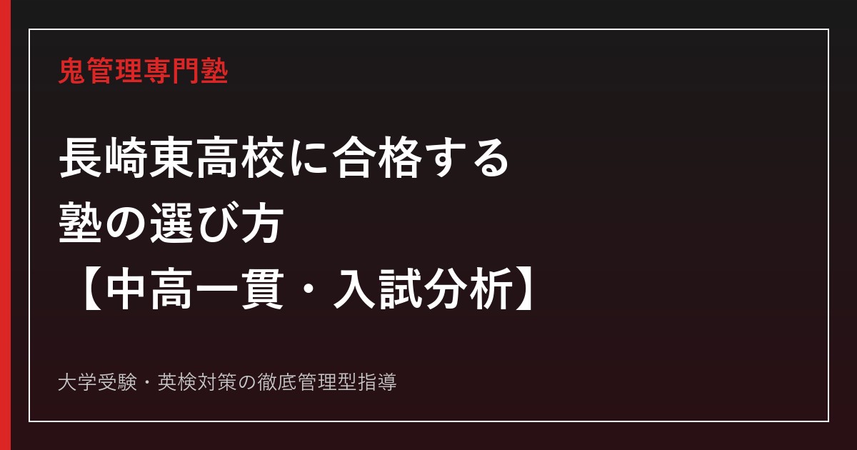長崎東高校に合格する塾の選び方【中高一貫・一般選抜1.0倍】長崎東高校専門塾が徹底解説