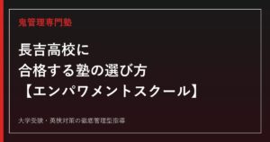 長吉高校に合格する塾の選び方【エンパワメントスクール・偏差値37】長吉高校専門塾が解説