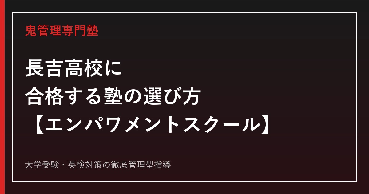 長吉高校に合格する塾の選び方【エンパワメントスクール・偏差値37】長吉高校専門塾が解説