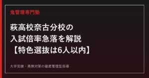 萩高校奈古分校の入試倍率が0.8倍→0.1倍に急落【定員30人】萩高校奈古分校専門塾が特色選抜の対策法を紹介