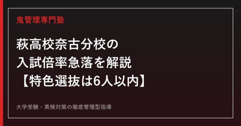 萩高校奈古分校の入試倍率が0.8倍→0.1倍に急落【定員30人】萩高校奈古分校専門塾が特色選抜の対策法を紹介