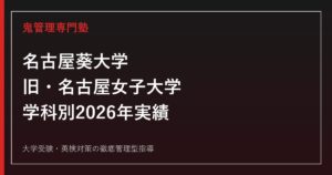 名古屋葵大学(旧・名古屋女子大学)に合格する方法【学部別2026年実績・共学化】専門塾解説