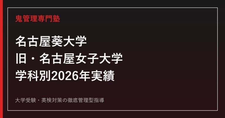 名古屋葵大学(旧・名古屋女子大学)に合格する方法【学部別2026年実績・共学化】専門塾解説