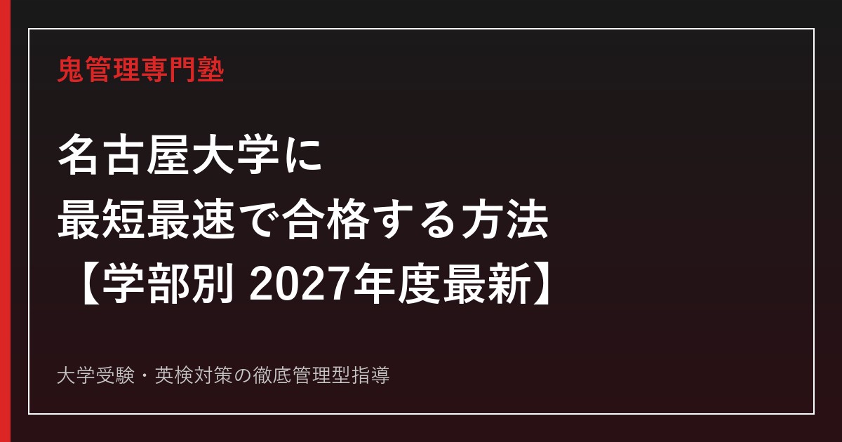 名古屋大学に最短最速で合格する方法【学部別2027年度最新】名古屋大学専門塾が徹底解説