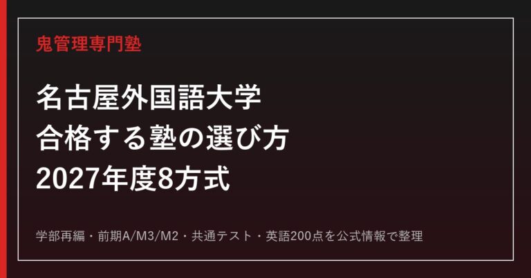 名古屋外国語大学に合格する塾の選び方【2027年度8方式】