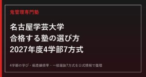 名古屋学芸大学に合格する塾の選び方【2027年度4学部7方式】