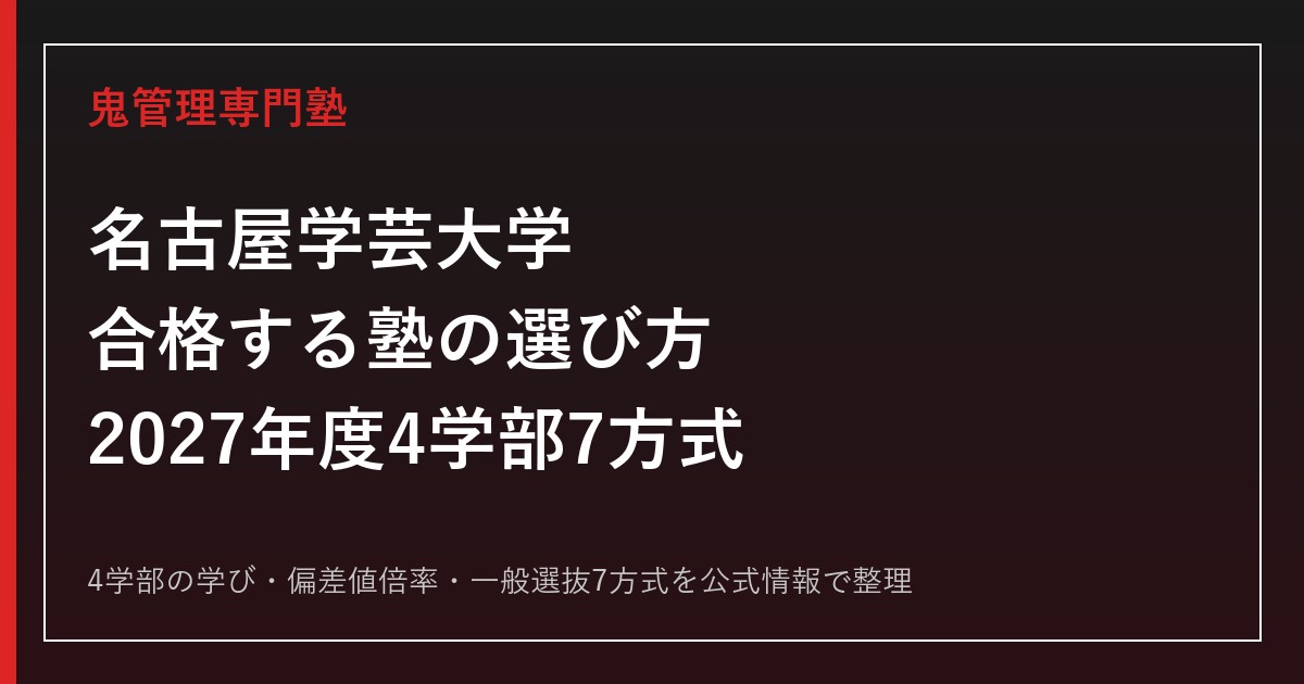 名古屋学芸大学に合格する塾の選び方【2027年度4学部7方式】