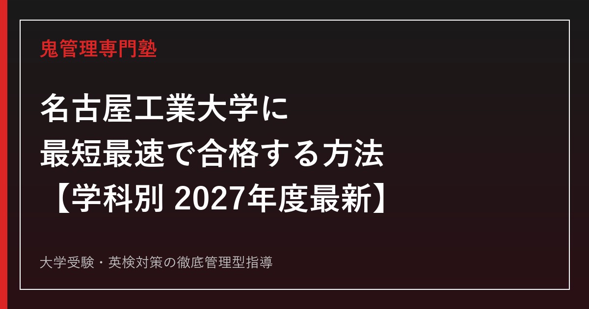名古屋工業大学に最短最速で合格する方法【学科別2027年度最新】名古屋工業大学専門塾が徹底解説