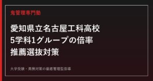 愛知県立名古屋工科高校に合格するには？2026年度倍率・推薦選抜の対策