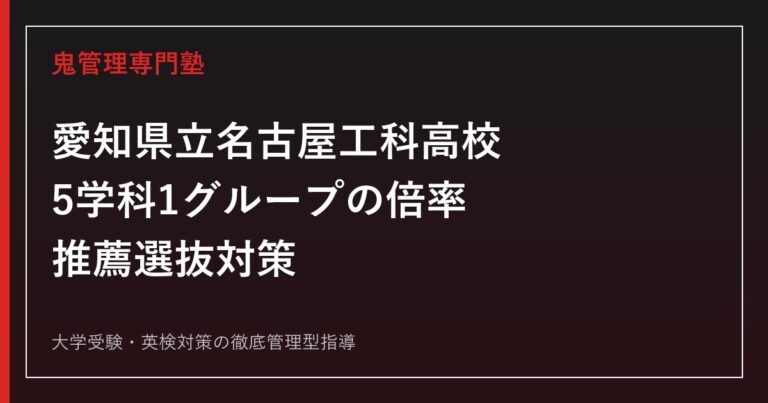 愛知県立名古屋工科高校に合格するには？2026年度倍率・推薦選抜の対策