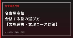 名古屋高校(名古屋市東区)に合格する塾の選び方｜文理選抜・文理コース対策
