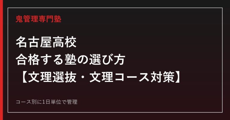 名古屋高校(名古屋市東区)に合格する塾の選び方｜文理選抜・文理コース対策
