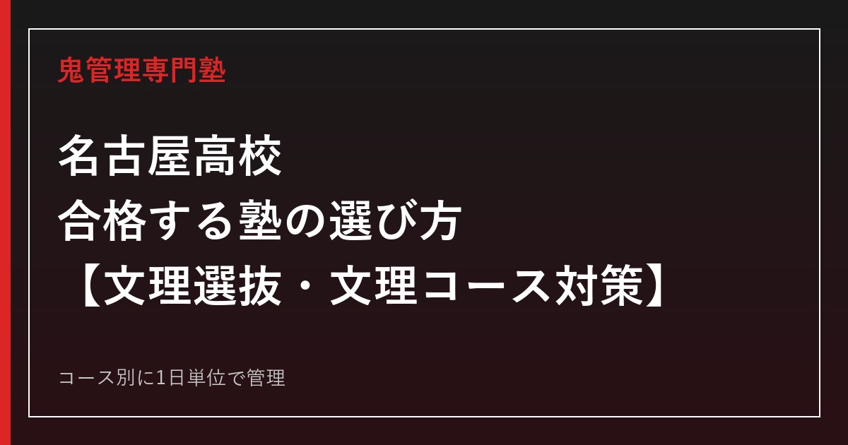 名古屋高校(名古屋市東区)に合格する塾の選び方｜文理選抜・文理コース対策