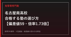 名古屋南高校に合格する塾の選び方【偏差値59・倍率1.73倍】専門塾が解説