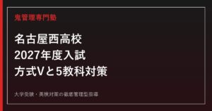 名古屋西高校に合格するには？2027年度日程・方式Vと5教科対策