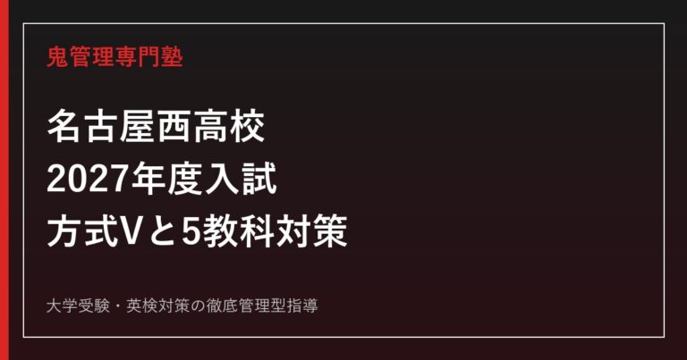 名古屋西高校に合格するには？2027年度日程・方式Vと5教科対策