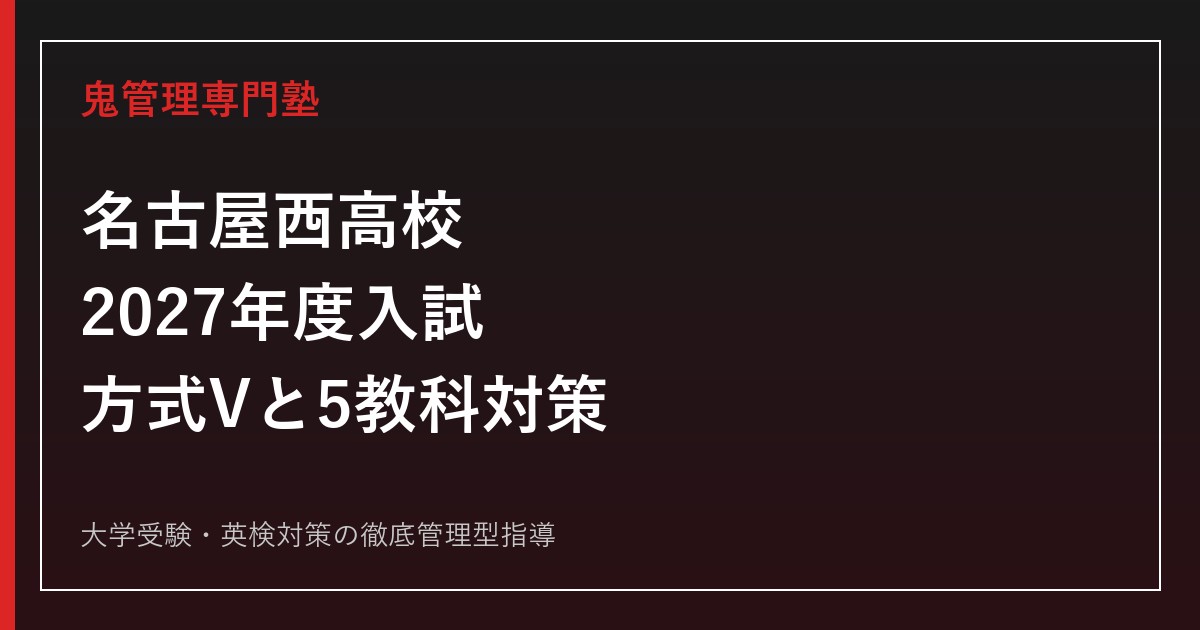 名古屋西高校に合格するには？2027年度日程・方式Vと5教科対策