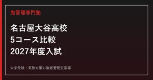 名古屋大谷高校に合格する塾の選び方｜5コースと2027年度入試