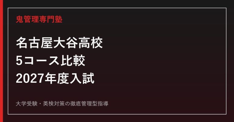 名古屋大谷高校に合格する塾の選び方｜5コースと2027年度入試