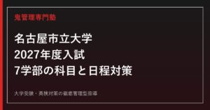 名古屋市立大学に合格するには？2027年度7学部の入試科目・日程対策