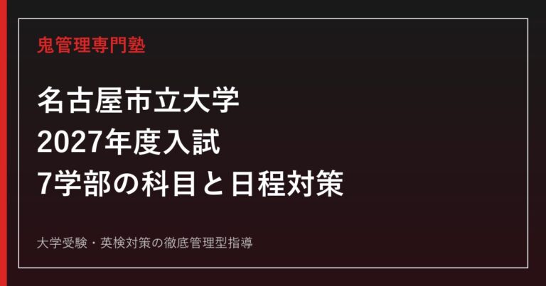 名古屋市立大学に合格するには？2027年度7学部の入試科目・日程対策